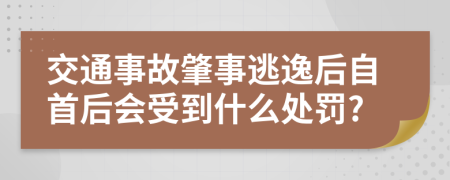 交通事故肇事逃逸后自首后会受到什么处罚?