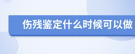 伤残鉴定什么时候可以做