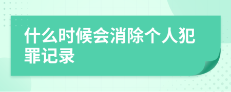 什么时候会消除个人犯罪记录