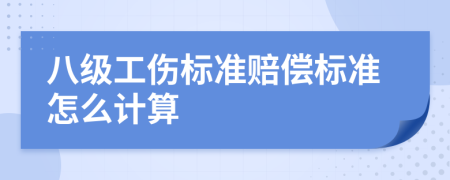 八级工伤标准赔偿标准怎么计算