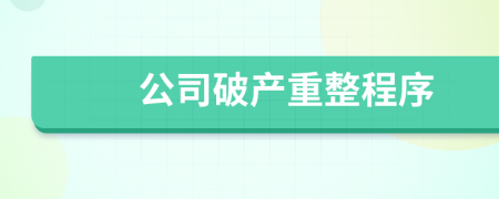 公司破产重整程序