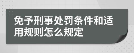 免予刑事处罚条件和适用规则怎么规定