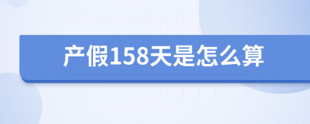 产假158天是怎么算