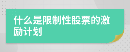 什么是限制性股票的激励计划