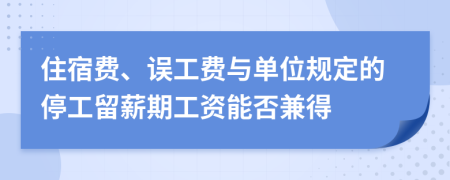 住宿费、误工费与单位规定的停工留薪期工资能否兼得