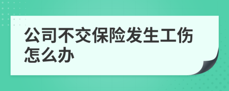 公司不交保险发生工伤怎么办