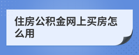 住房公积金网上买房怎么用