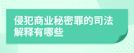 侵犯商业秘密罪的司法解释有哪些