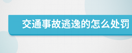 交通事故逃逸的怎么处罚