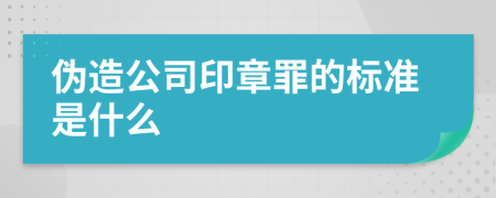 伪造公司印章罪的标准是什么