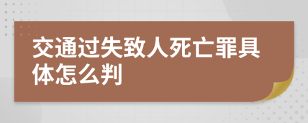 交通过失致人死亡罪具体怎么判