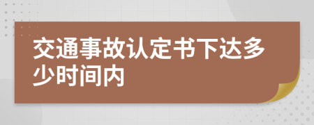 交通事故认定书下达多少时间内