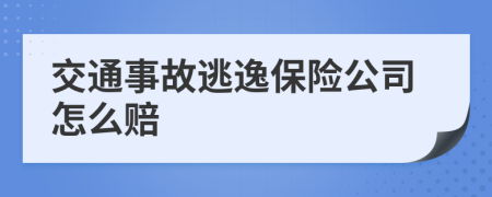 交通事故逃逸保险公司怎么赔