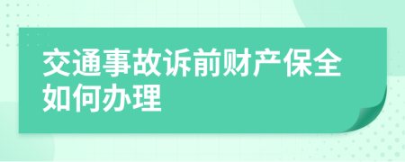 交通事故诉前财产保全如何办理