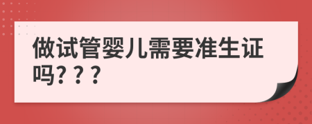 做试管婴儿需要准生证吗? ? ?