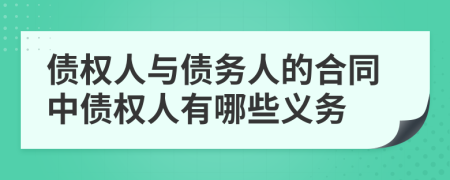 债权人与债务人的合同中债权人有哪些义务