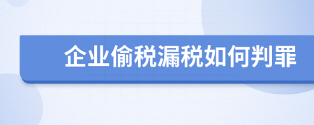 企业偷税漏税如何判罪