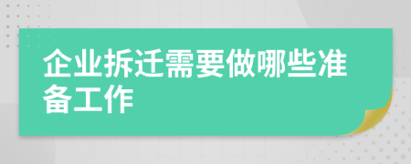 企业拆迁需要做哪些准备工作