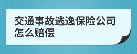 交通事故逃逸保险公司怎么赔偿