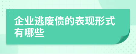 企业逃废债的表现形式有哪些