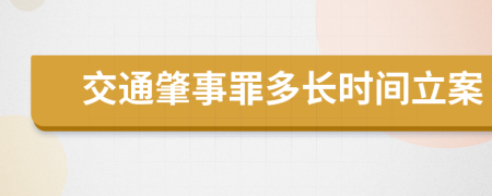 交通肇事罪多长时间立案