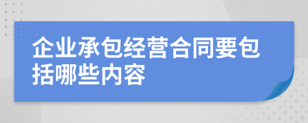 企业承包经营合同要包括哪些内容