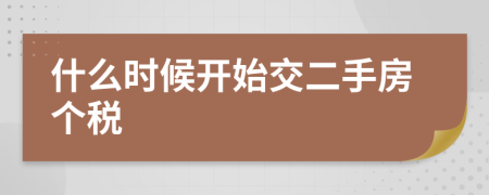 什么时候开始交二手房个税