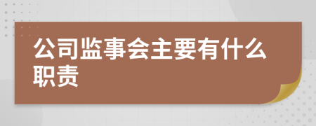 公司监事会主要有什么职责