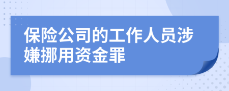 保险公司的工作人员涉嫌挪用资金罪