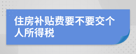 住房补贴费要不要交个人所得税