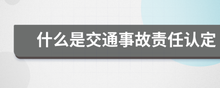 什么是交通事故责任认定