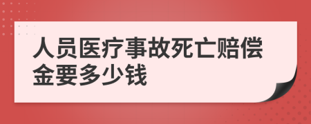 人员医疗事故死亡赔偿金要多少钱