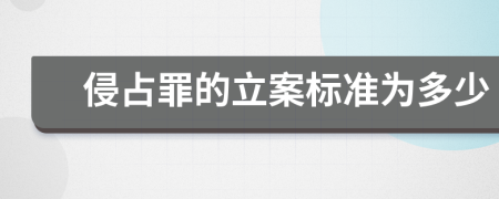 侵占罪的立案标准为多少