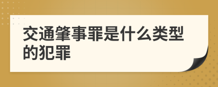 交通肇事罪是什么类型的犯罪