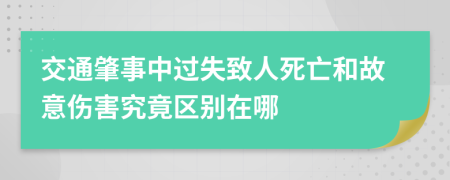 交通肇事中过失致人死亡和故意伤害究竟区别在哪