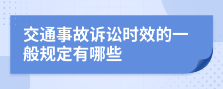 交通事故诉讼时效的一般规定有哪些