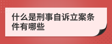 什么是刑事自诉立案条件有哪些