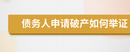 债务人申请破产如何举证