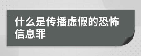 什么是传播虚假的恐怖信息罪