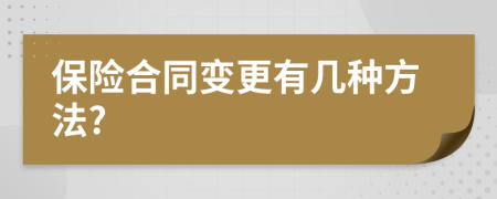 保险合同变更有几种方法?