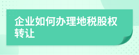 企业如何办理地税股权转让