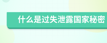 什么是过失泄露国家秘密