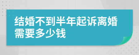 结婚不到半年起诉离婚需要多少钱