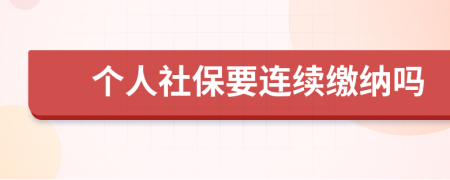 个人社保要连续缴纳吗