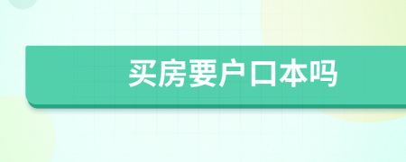 买房要户口本吗