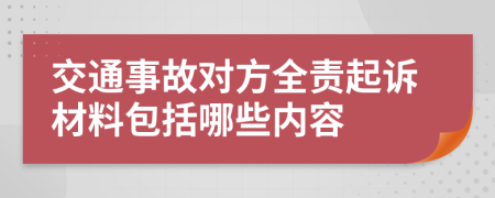 交通事故对方全责起诉材料包括哪些内容