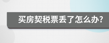 买房契税票丢了怎么办?