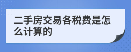 二手房交易各税费是怎么计算的