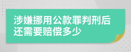 涉嫌挪用公款罪判刑后还需要赔偿多少