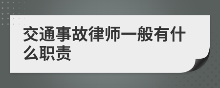 交通事故律师一般有什么职责